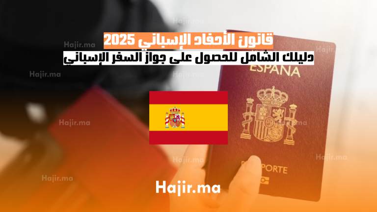قانون الأحفاد الإسباني 2025: دليلك الشامل للحصول على جواز السفر الإسباني