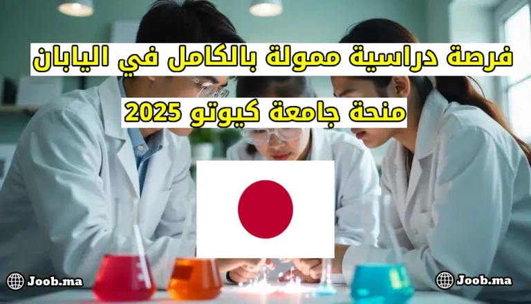 الدراسة في اليابان 2025: منحة جامعية ممولة من طرف جامعة كيوتو