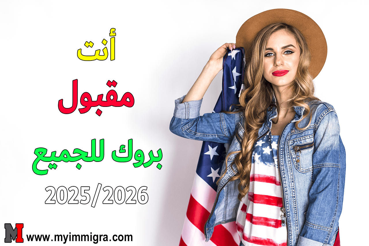 نتائج قرعة أمريكا 2025 2026 طريقة الاطلاع ورسالة الفوز