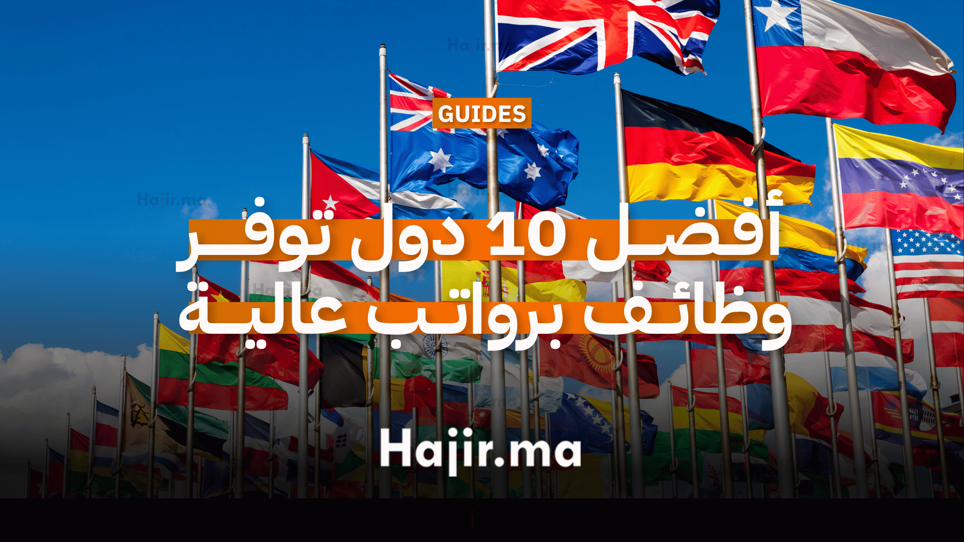أفـضـــل 10 دول توفـــــر وظائــف برواتــب عاليــــة