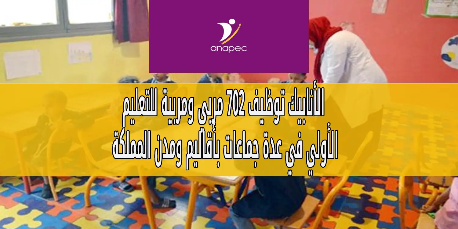 الأنابيك: توظيف 702 مربي ومربية للتعليم الأولي في عدة جماعات بأقاليم ومدن المملكة