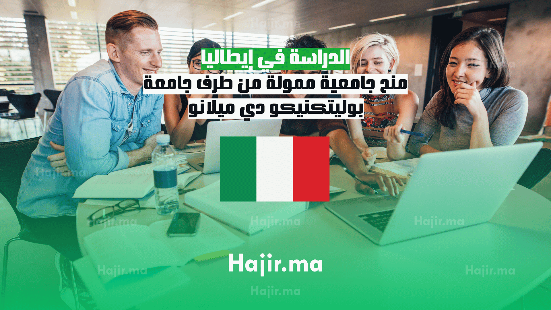 الدراسة في إيطاليا: منح جامعية ممولة من طرف جامعة بوليتكنيكو دي ميلانو