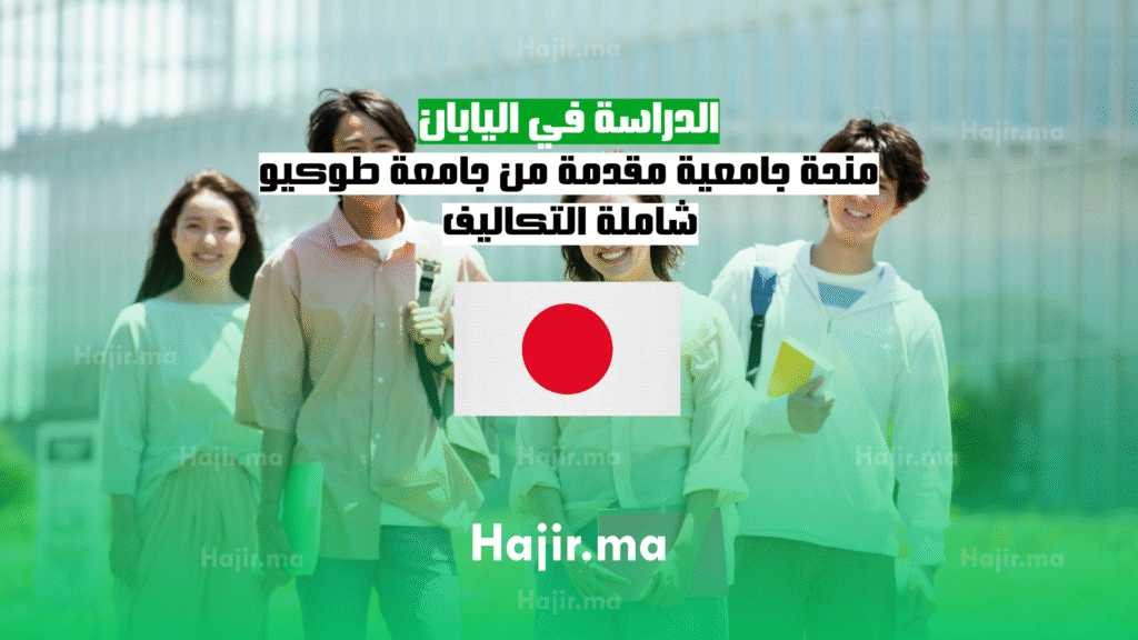 الدراسة في اليابان : منحة جامعية مقدمة من جامعة طوكيو شاملة التكاليف