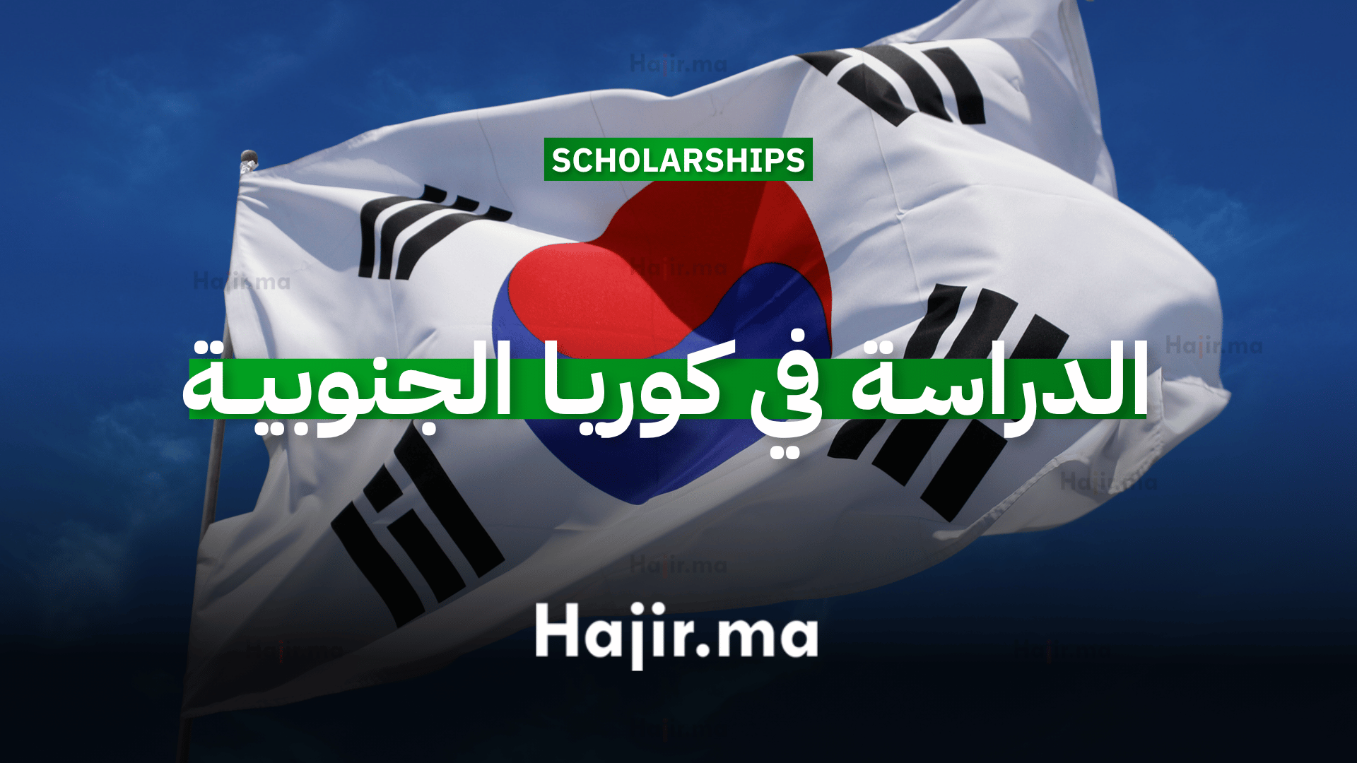 الدراسة في كوريا الجنوبية: منح جامعة سيول الوطنية ممولة بالكامل 1 الدراسة في كوريا الجنوبية