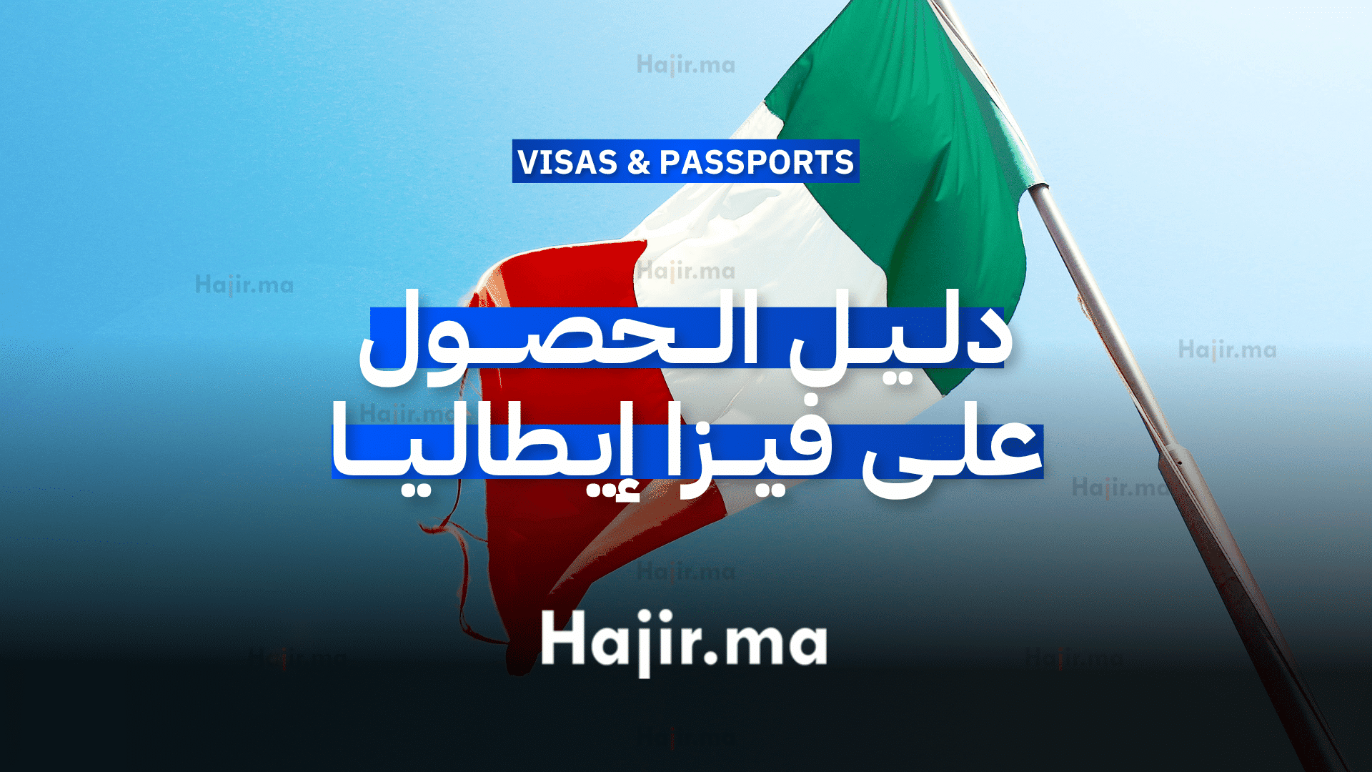 دليل الحصول على فيزا إيطاليا