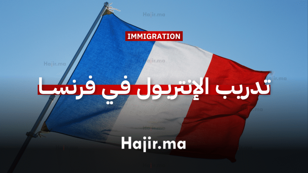 تدريب الإنتربول في فرنسا ممول بالكامل لسنة 2025