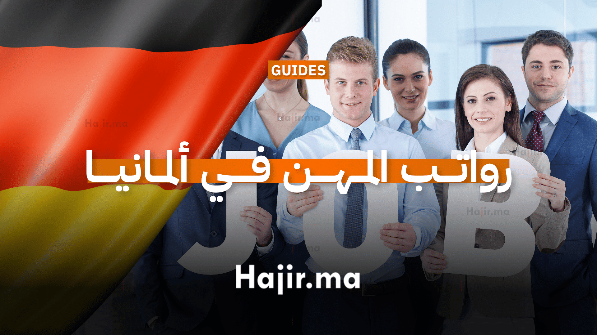 رواتب المهن في ألمانيا (1)