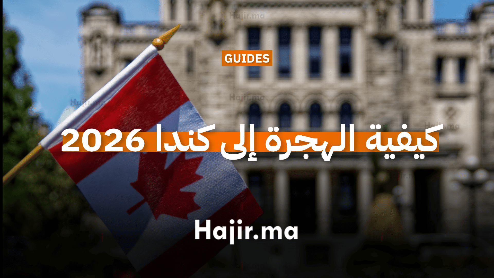 كيفية الهجرة إلى كندا 2026 - الدليل الشامل
