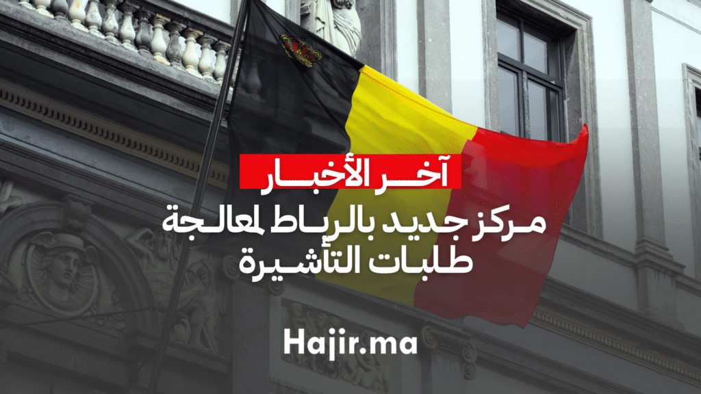 _مركز جديد في الرباط لمعالجة طلبات التأشيرة البلجيكية
