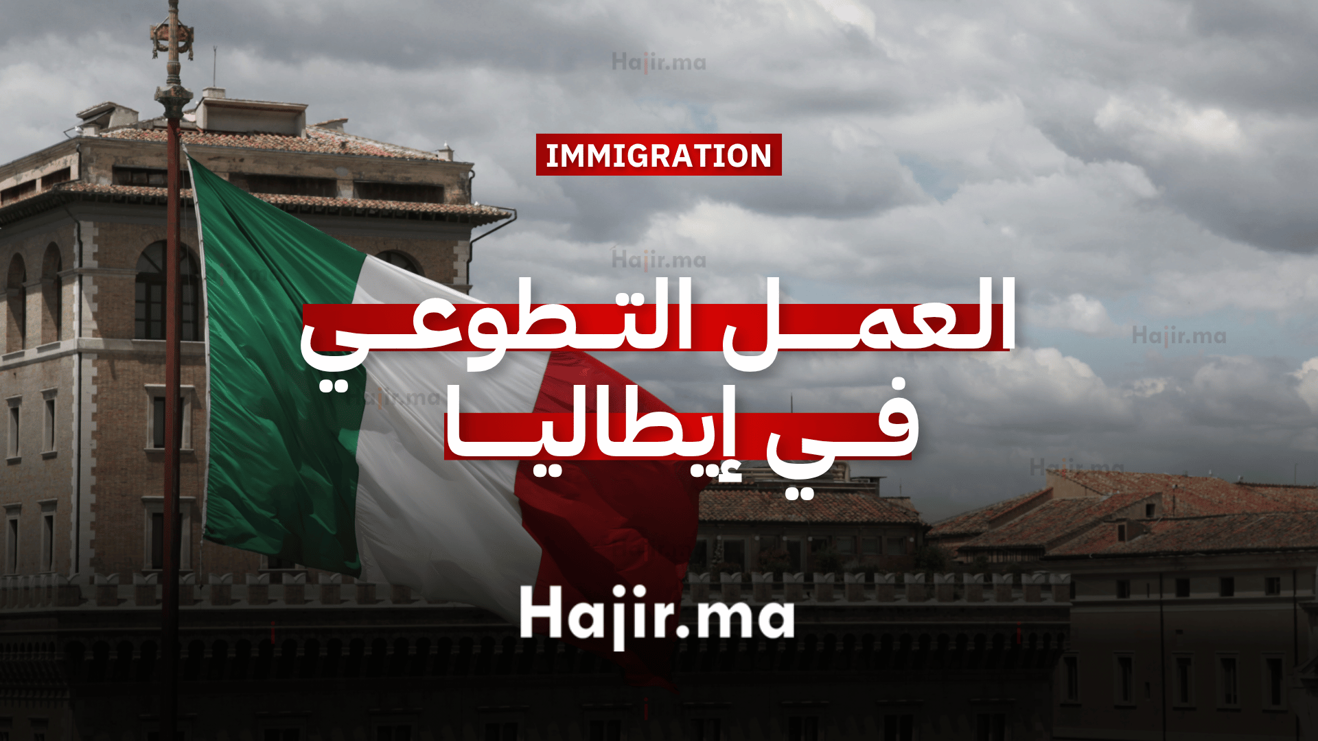 العمل التطوعي في إيطاليا