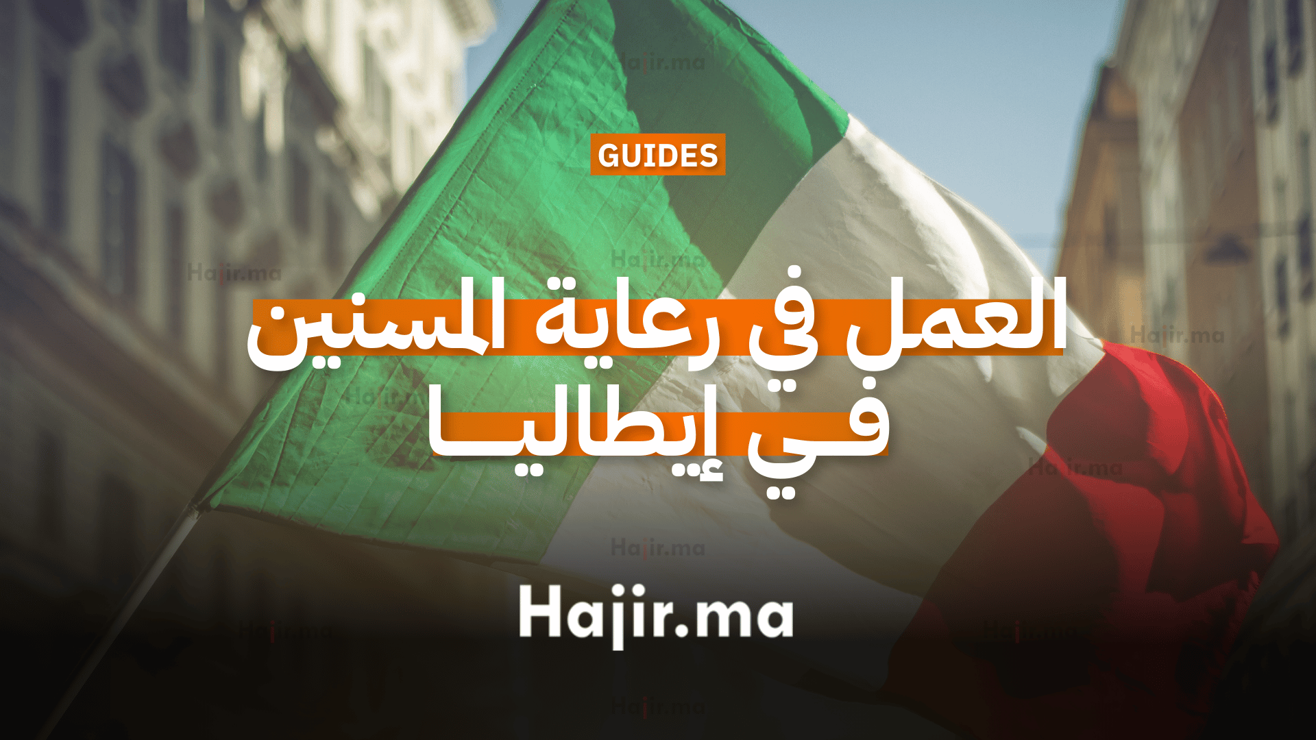 العمل في رعاية المسنين في إيطاليا كبوابة قانونية للهجرة والإقامة (1)