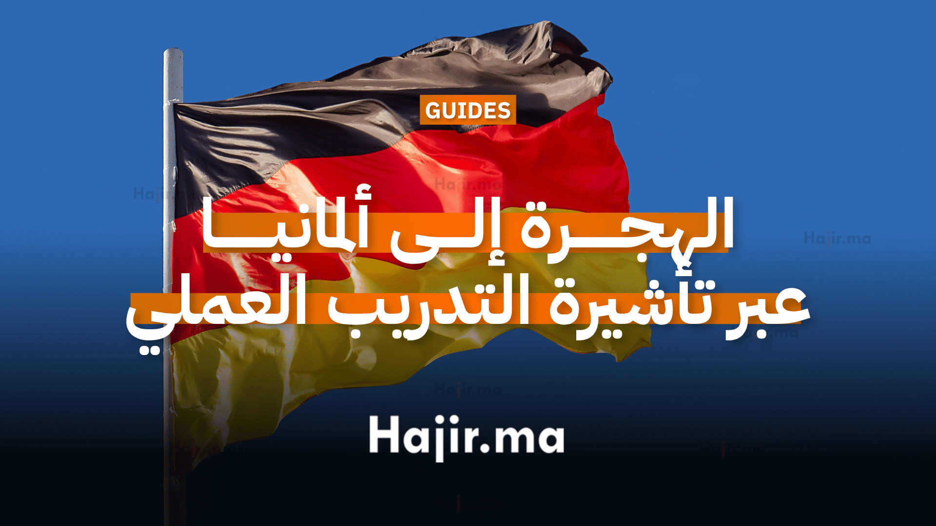 الهجرة إلى ألمانيا عبر تأشيرة التدريب العملي