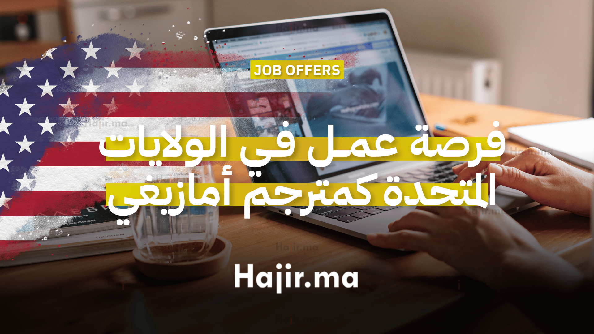 فرصة عمل عن بعد في الولايات المتحدة كمترجم أمازيغي بدوام جزئي (1)