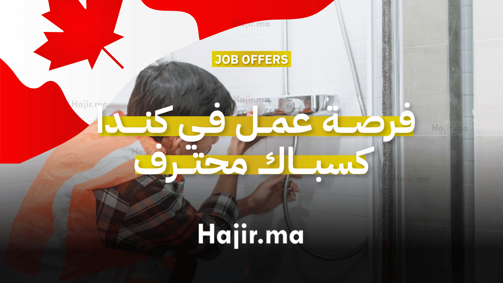 فرصة عمل في كندا كسباك محترف براتب 36 دولار في الساعة (1)