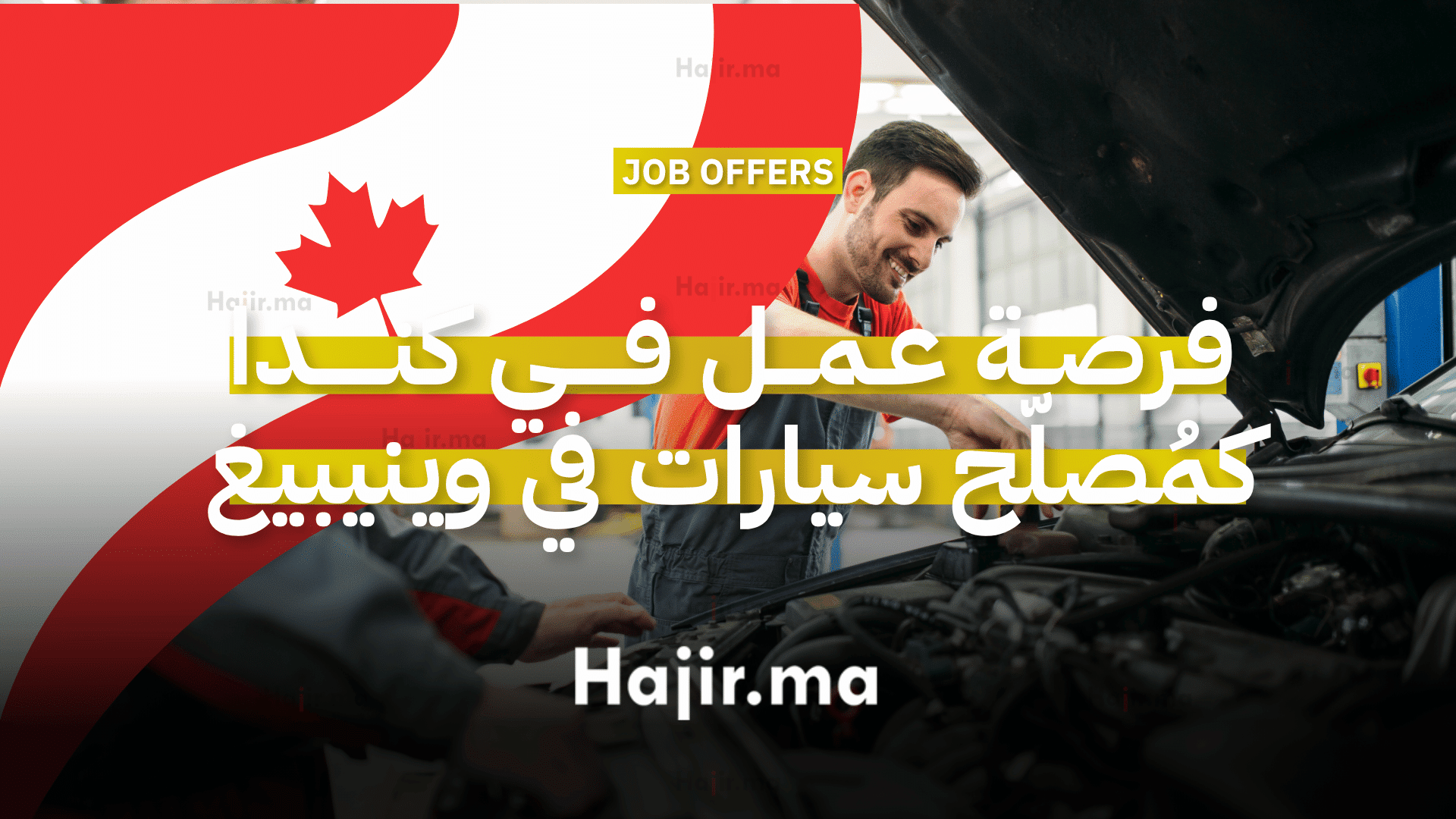 فرصة عمل في كندا كمُصلّح سيارات في وينيبيغ براتب 35 دولار في الساعة