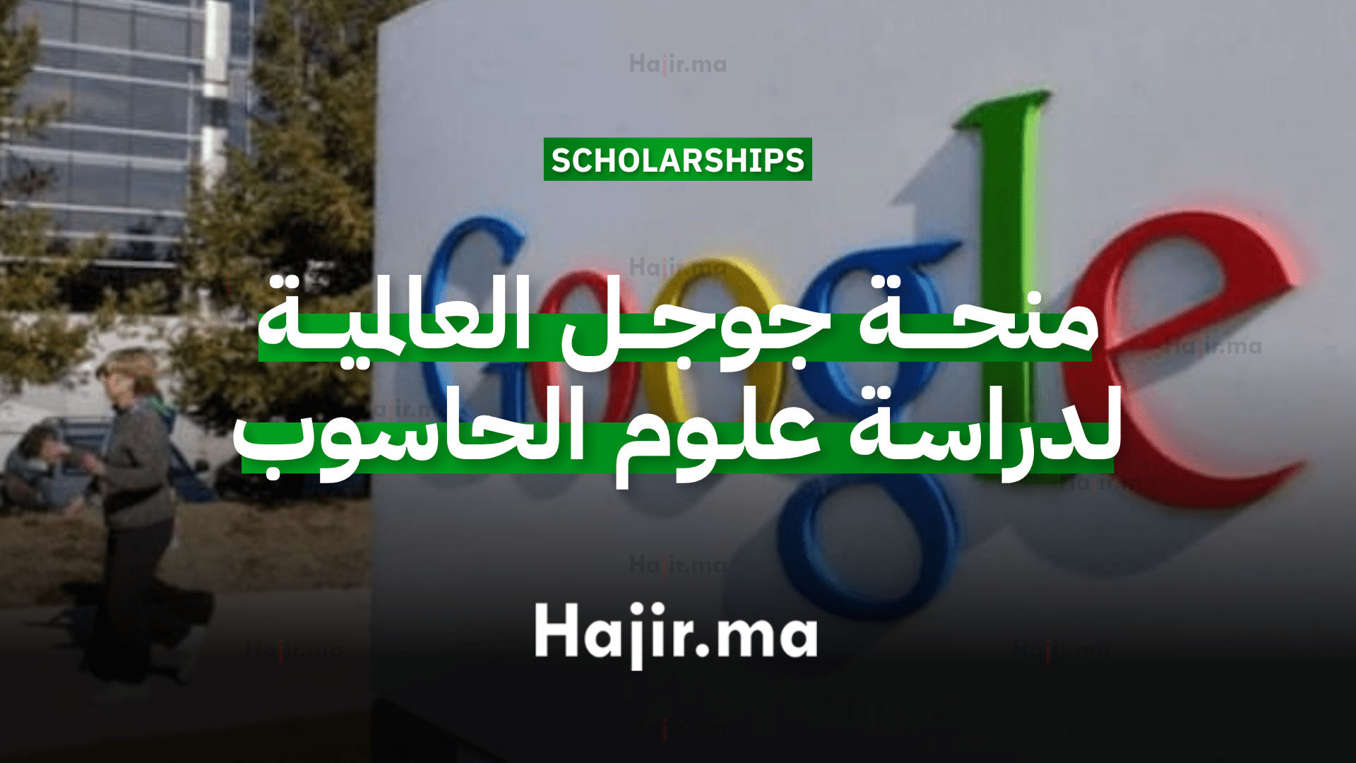 منحة جوجل العالمية لدراسة التخصصات التقنية وعلوم الحاسوب(Generation Google) (2)