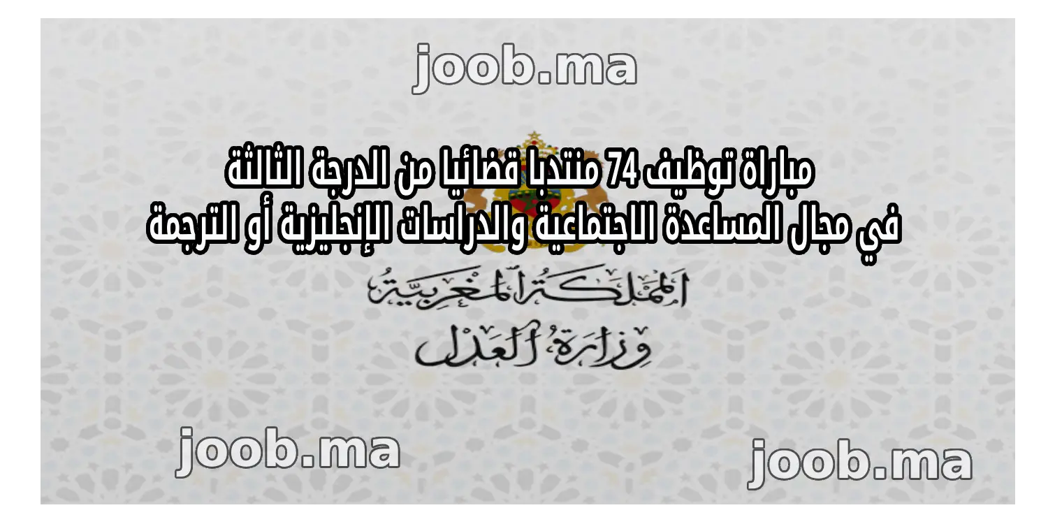وزارة العدل تعلن عن تنظيم مباراة لتوظيف 74 منتدبًا قضائيًا من الدرجة الثالثة – أكتوبر 2025