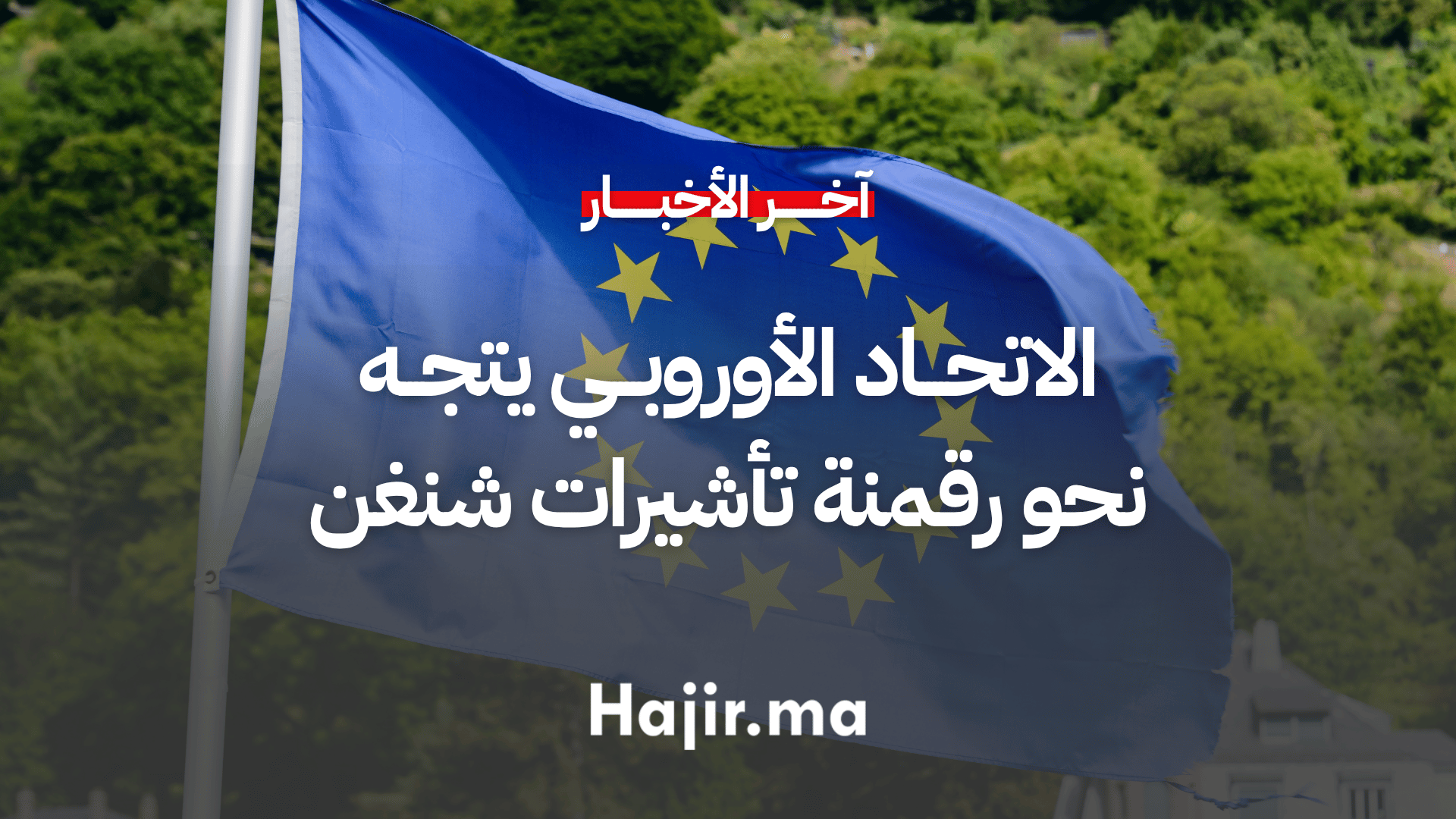 الاتحاد الأوروبي يتجه نحو رقمنة تأشيرات شنغن بحلول 2028