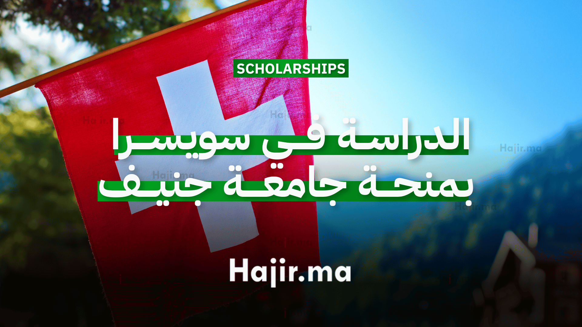 الدراسة في سويسرا بمنحة جامعة جنيف
