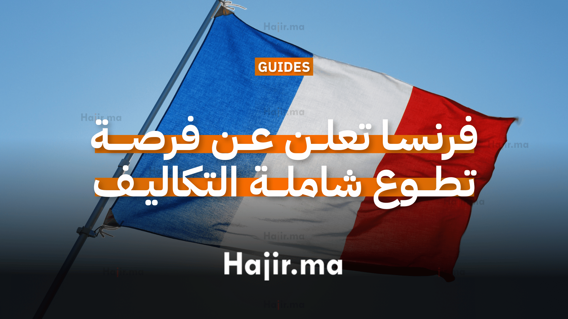 فرنسا تعلن عن فرصة تطوع شاملة التكاليف