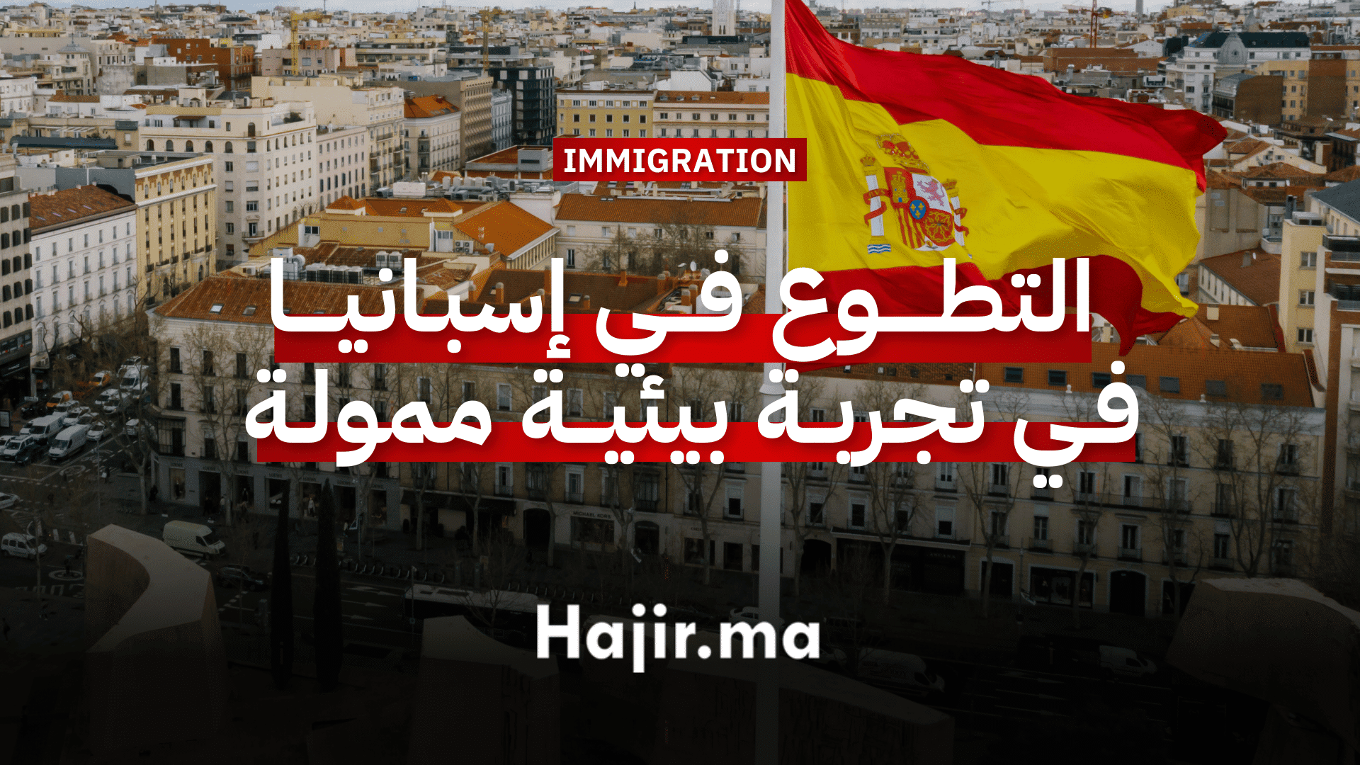 العمل التطوعي في إسبانيا فرصة للتطوع في تجربة بيئية شاملة التكاليف