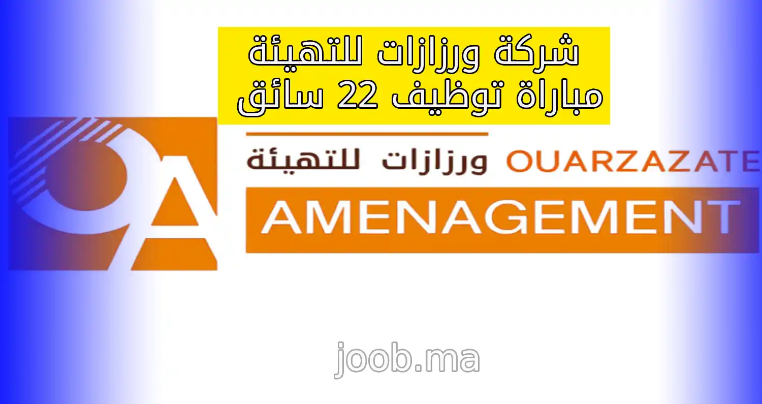 شركة التنمية المحلية ورزازات للتهيئة تعلن الترشيح لتوظيف 22 سائقًا