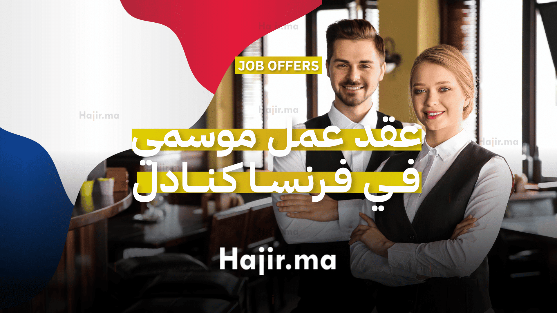 عقد عمل موسمي في فرنسا كنادل في فندق ثلاث نجوم بجبال ميوسي