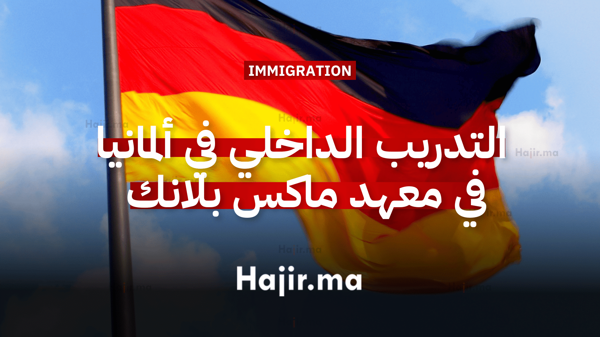 فرصة التدريب الداخلي في ألمانيا ممولة بالكامل في معهد ماكس بلانك