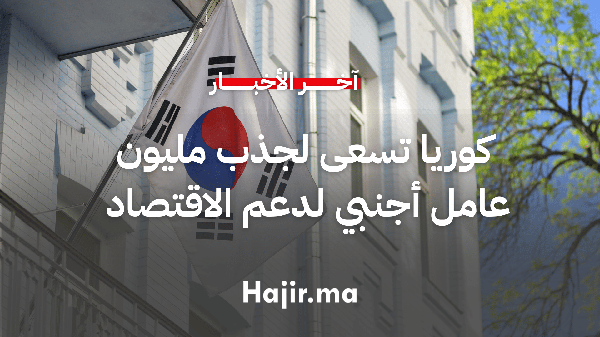 كوريا الجنوبية تسعى لجذب مليون عامل أجنبي لدعم الاقتصاد (1)