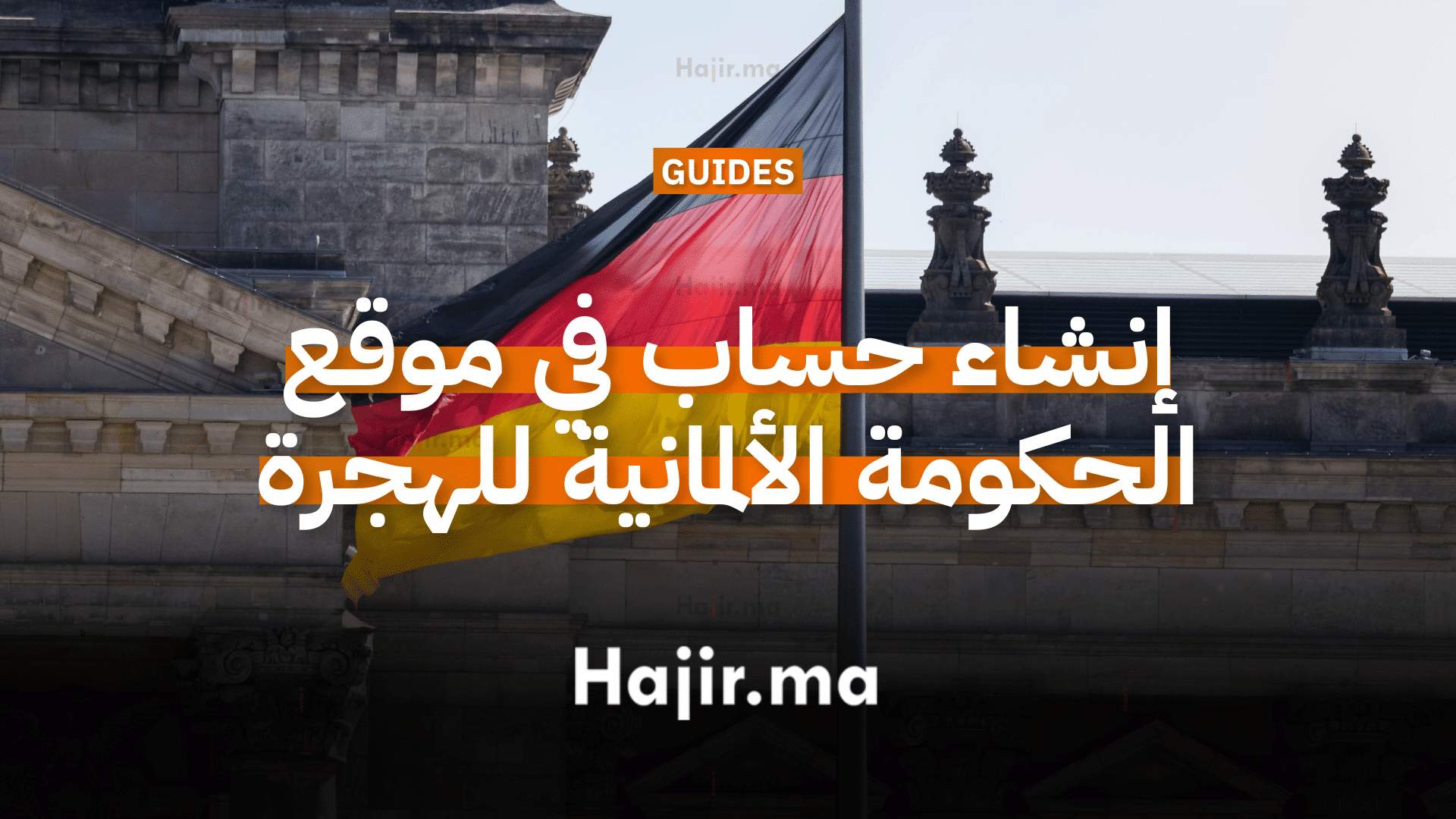 كيفية إنشاء حساب في موقع الحكومة الألمانية للهجرة