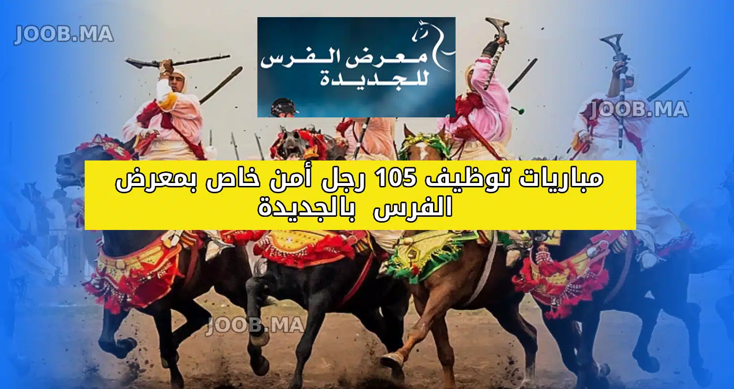 مباريات توظيف بمعرض الفرس - Joob.ma