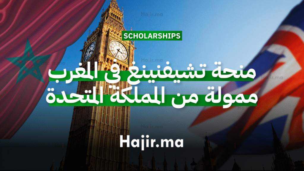 منحة تشيفنينغ في المغرب ممولة من المملكة المتحدة