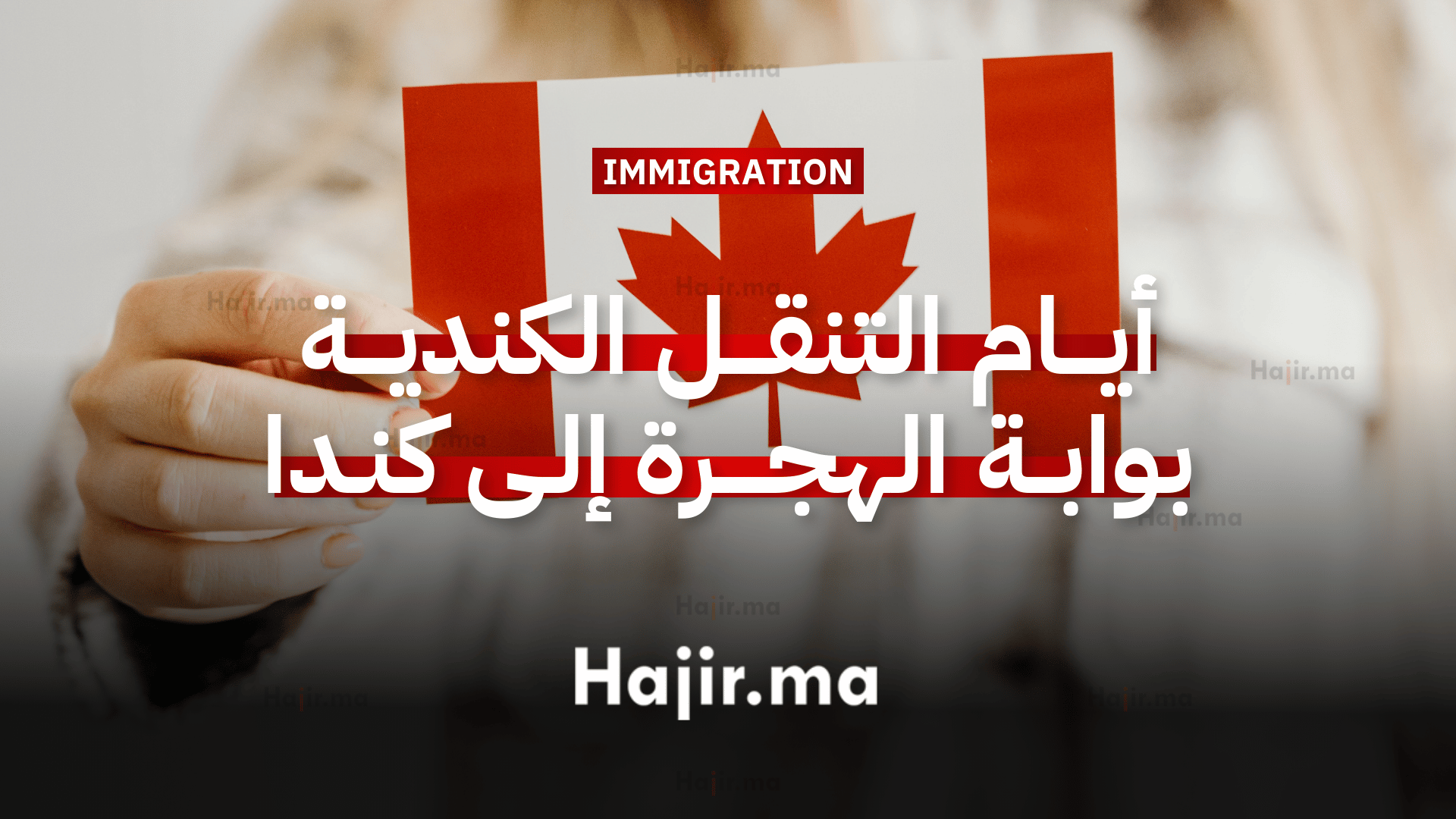 _ أيام التنقل الكندية بوابة العمل والهجرة إلى كندا (Journées mobilité Canada)