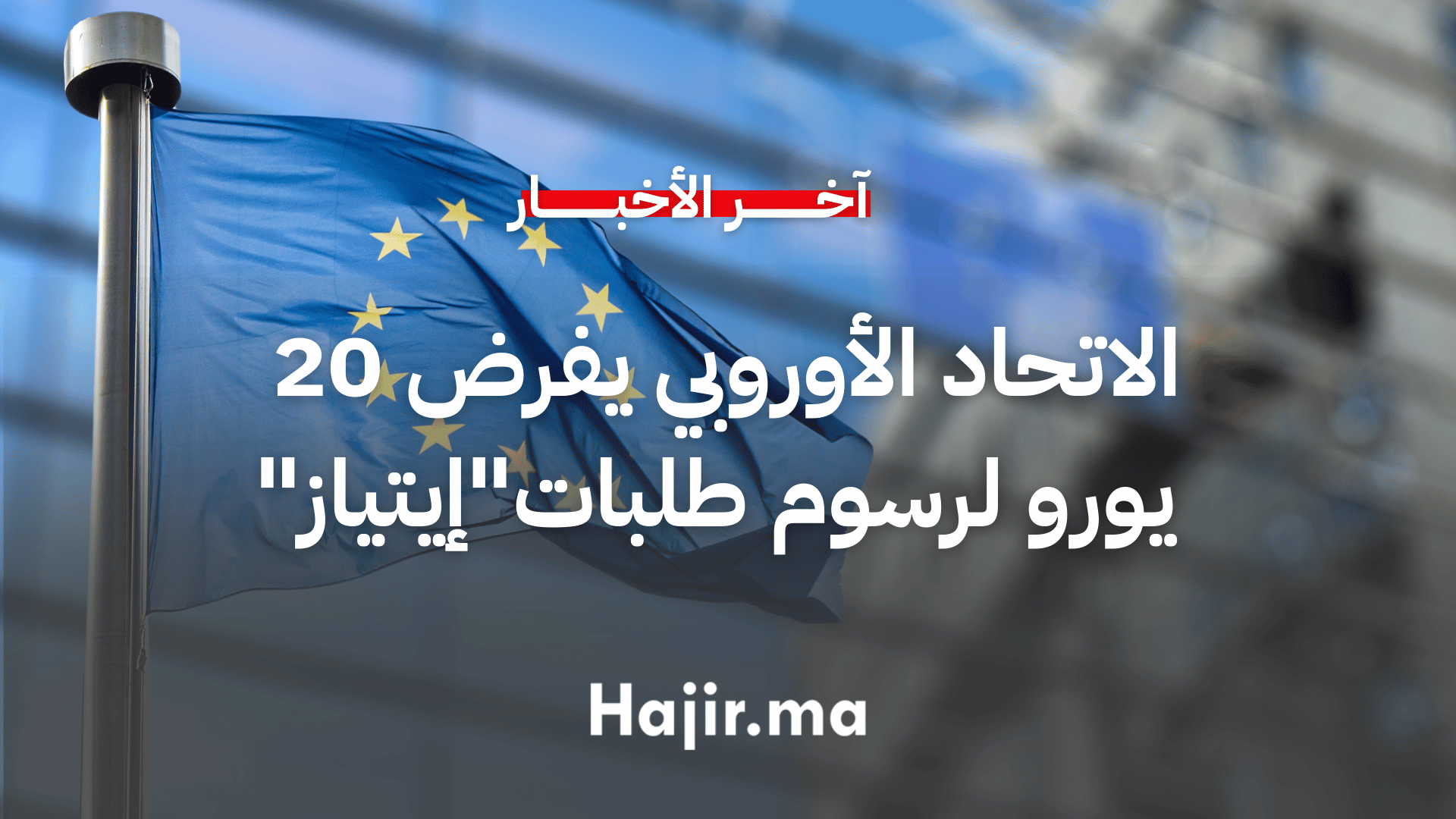 الاتحاد الأوروبي يفرض 20 يورو رسوم طلبات إيتياز ابتداء من 2026