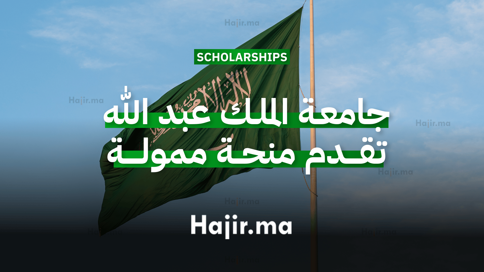 جامعة الملك عبد الله تقدم منحة جامعية ممولة بالكامل