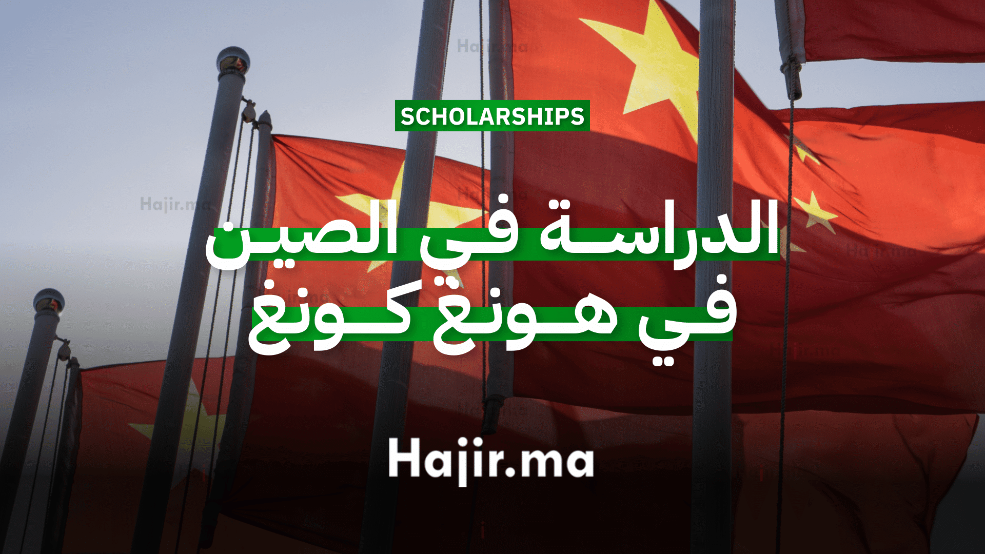 الدراسة في الصين منح جامعية ممولة بالكامل تقدمها جامعة هونغ كونغ