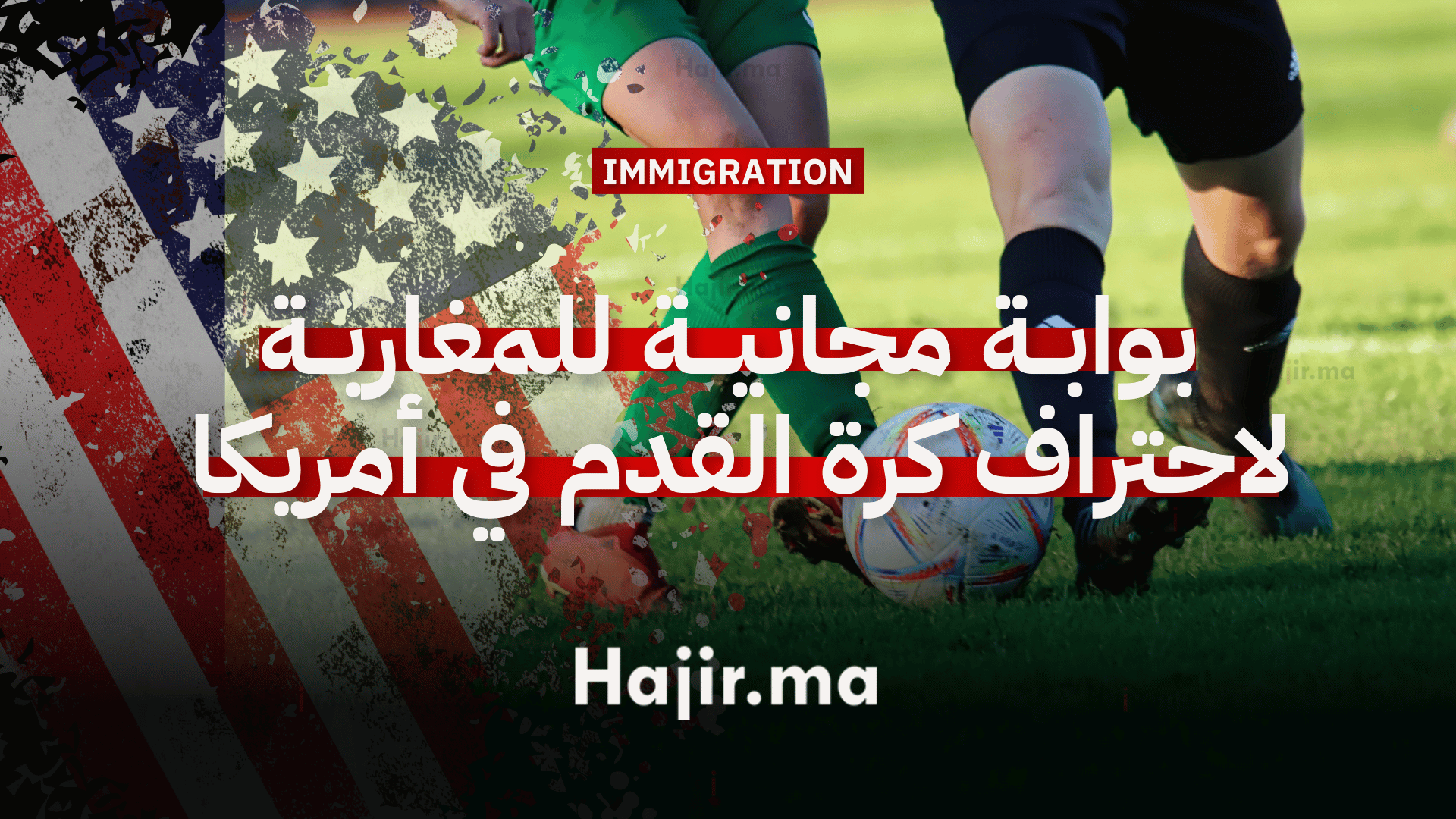 الهجرة الرياضية إلى أمريكا: بوابة مجانية للمغاربة لاحتراف كرة القدم في أمريكا 1 الهجرة الرياضية إلى أمريكا بوابة مجانية للمغاربة لاحتراف كرة القدم في أمريكا