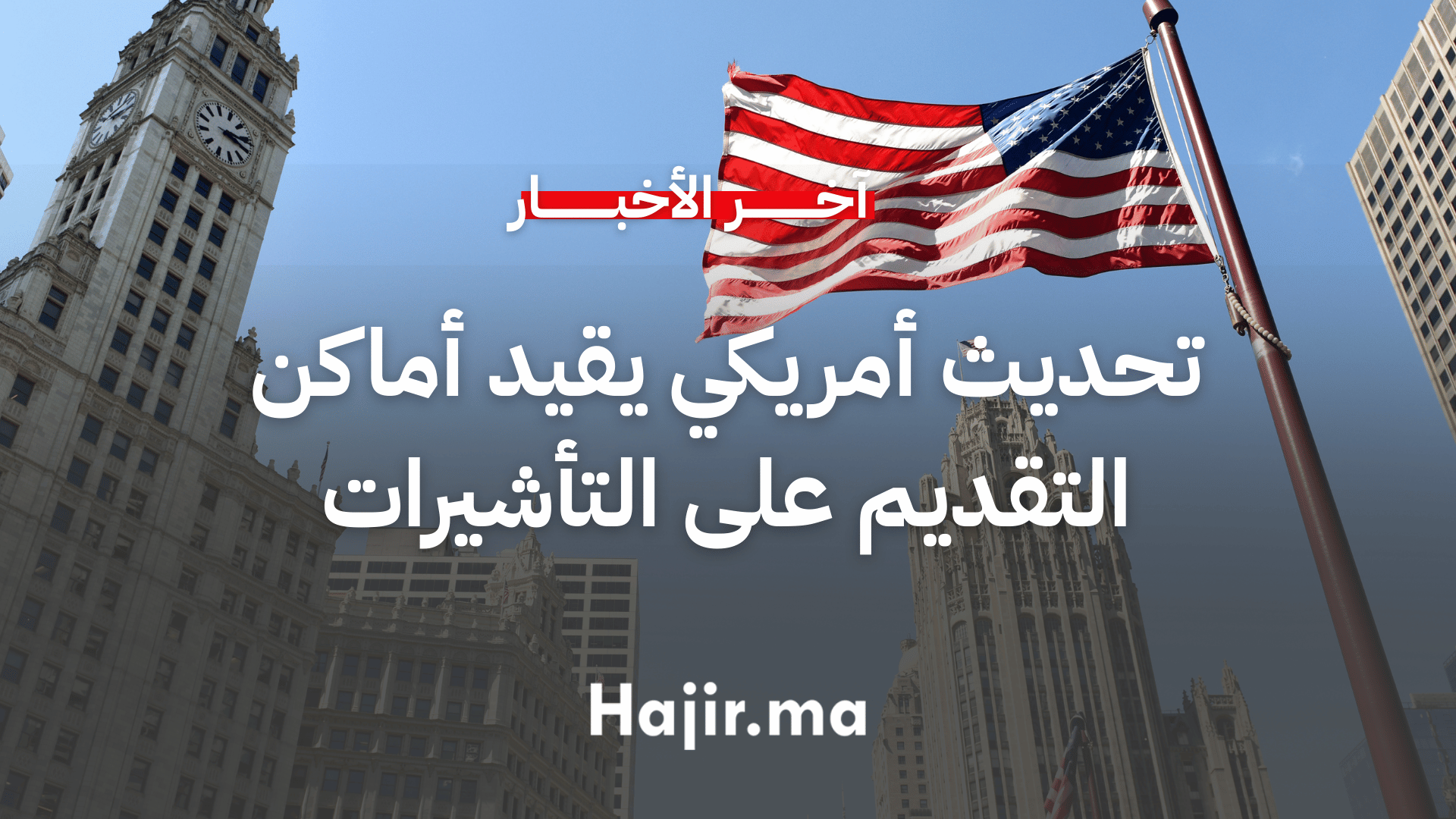 تحديث أمريكي جديد يقيد أماكن التقديم على تأشيرات غير المهاجرين