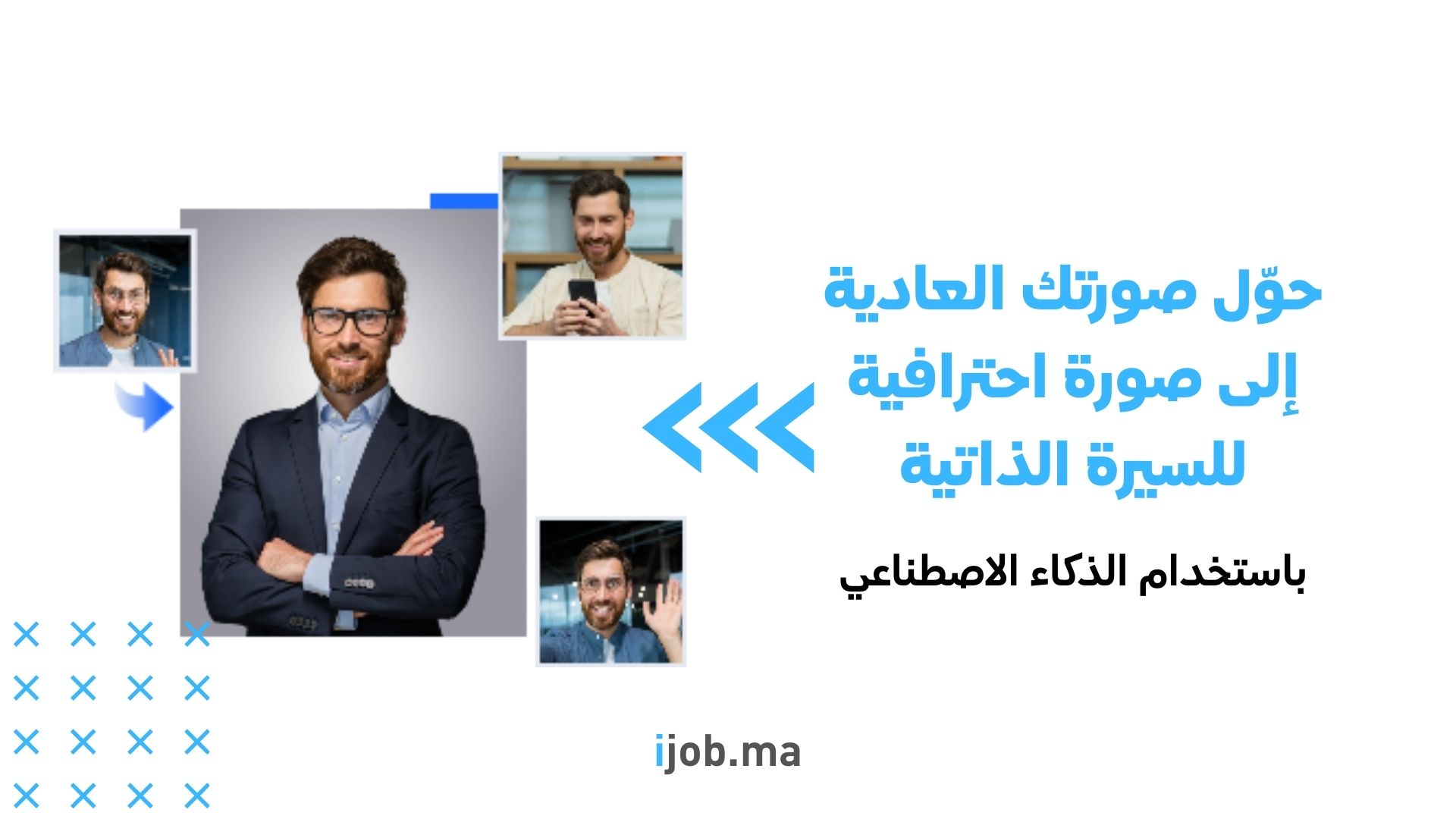 حوّل صورتك العادية إلى صورة احترافية للسيرة الذاتية باستخدام الذكاء الاصطناعي