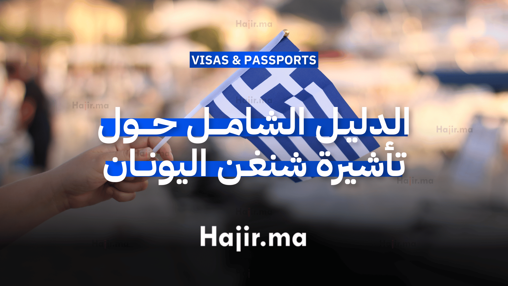 الدليل الشامل حول تأشيرة شنغن اليونان