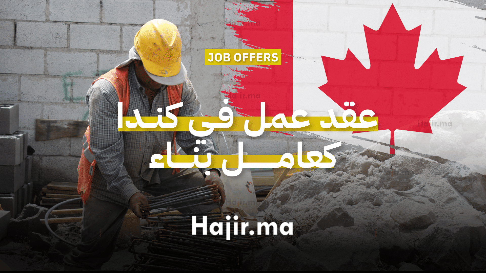 عقد عمل في كندا شركة تعلن عن حاجتها لتوظيف عامل بناء بدوام كامل (1)