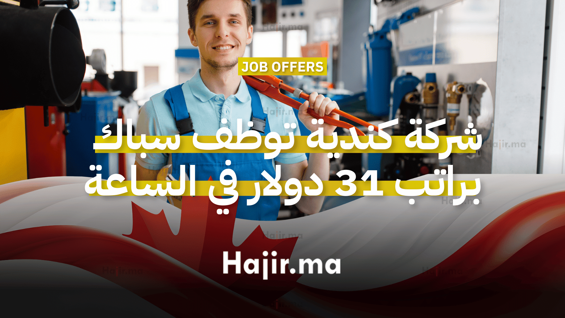 شركة كندية توظف سباك براتب 31 دولار في الساعة