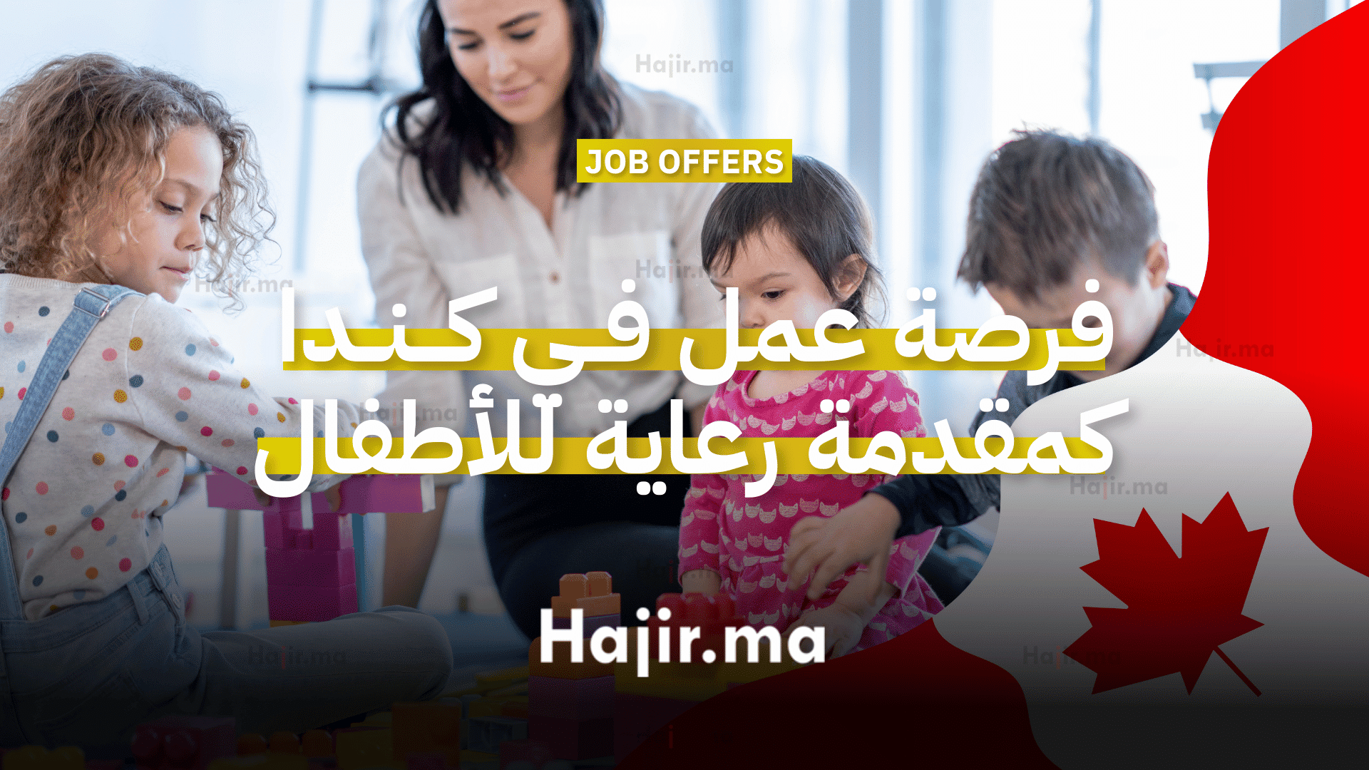 فرصة عمل في كندا كمقدم رعاية للأطفال براتب 22 دولارًا في الساعة