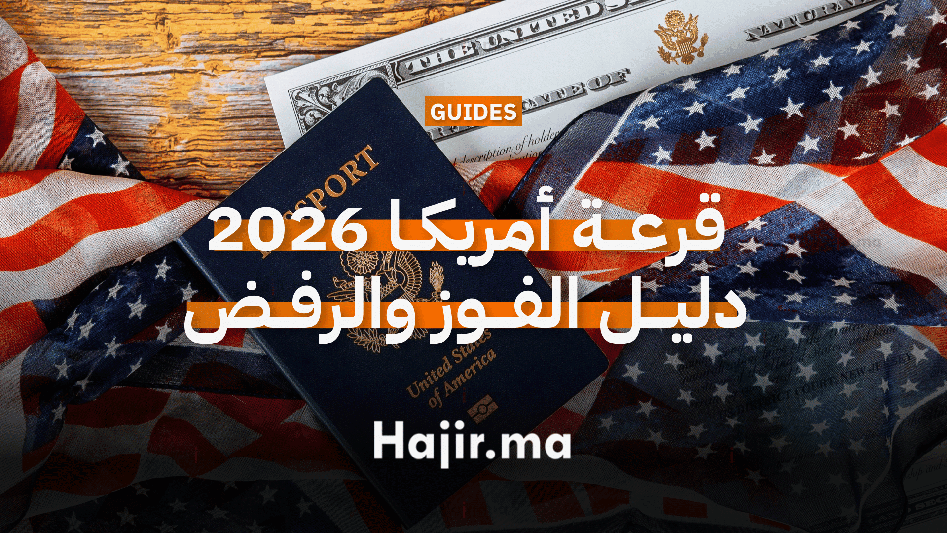 قرعة أمريكا 2026 أبرز أسباب الرفض وخطوات ضمان القبول في الهجرة الأمريكية