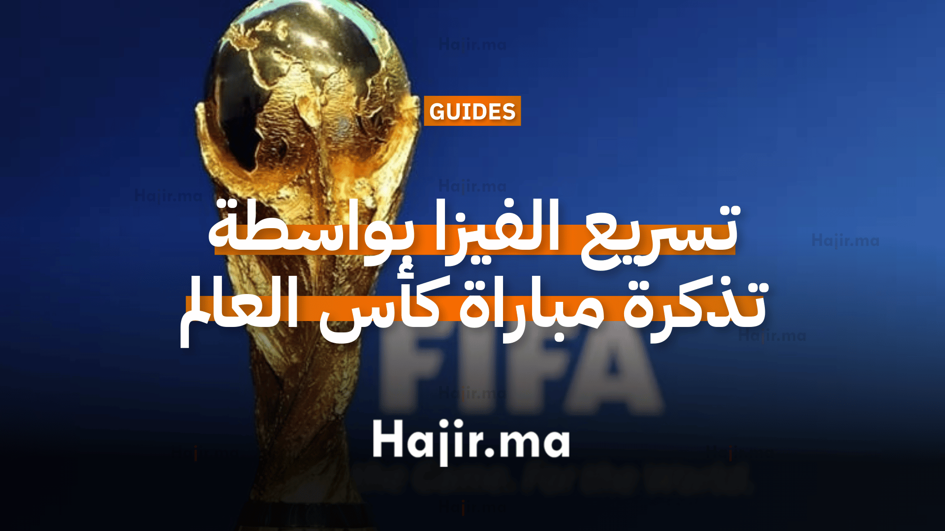 كأس العالم 2026 كيف تتحول تذكرة المباراة إلى فرصة لتسريع فيزا أمريكا؟