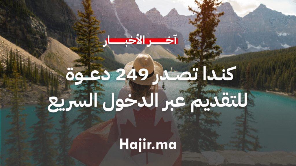 كندا تصدر 249 دعوة جديدة للتقديم عبر برنامج الدخول السريع