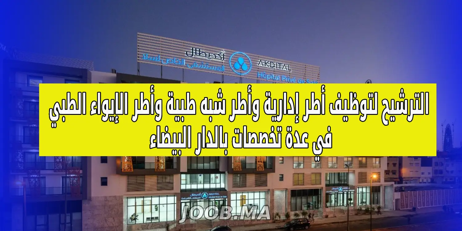 مجموعة أكديطال تفتح أبوابها للتوظيف: فرصة ذهبية للانضمام إلى فريق صحي رائد في الدار البيضاء