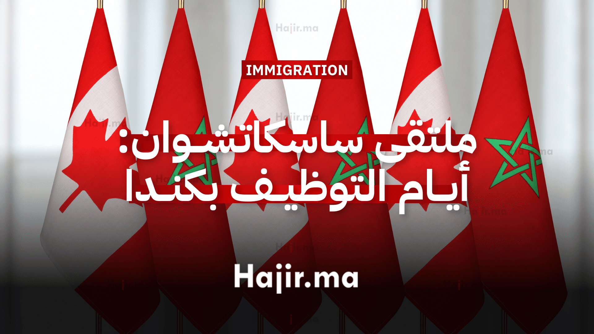 ملتقى ساسكاتشوان أيام التوظيف بكندا من الرباط أو أونلاين (Destination Saskatchewan)