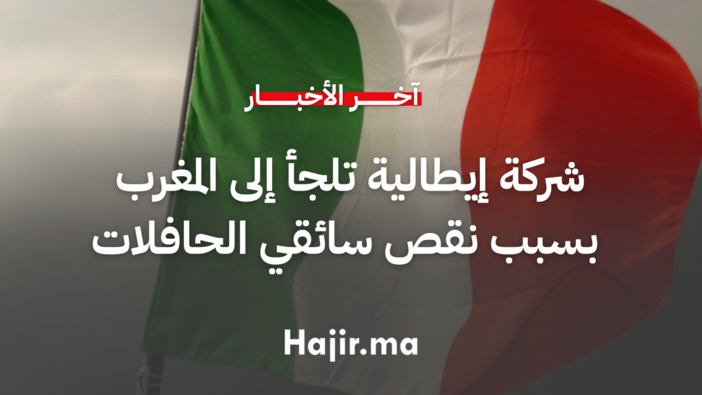 شركة إيطالية تلجأ إلى المغرب بسبب نقص سائقي الحافلات