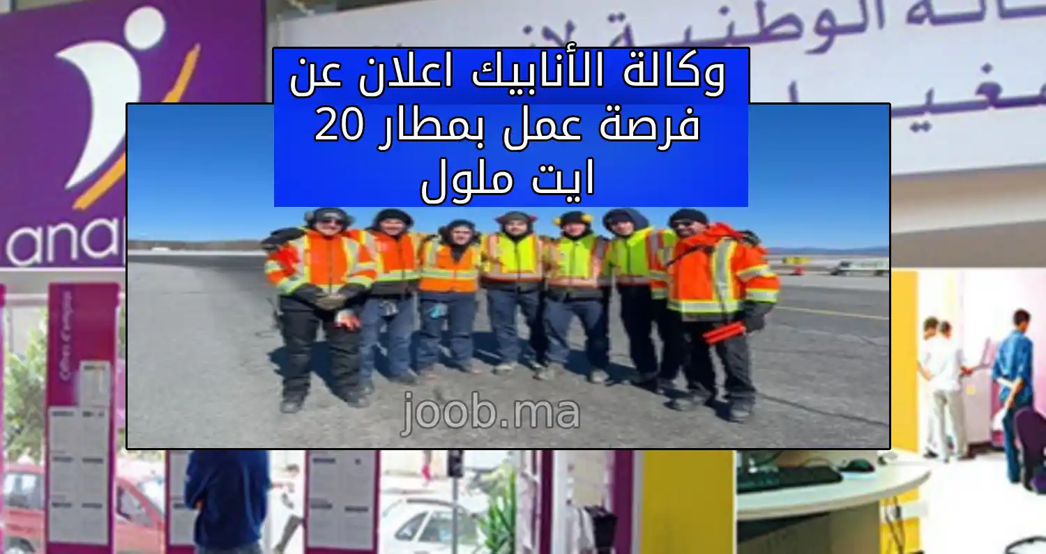 وكالة ANAPEC تعلن عن توظيف 20 موظف حامل الامتعة